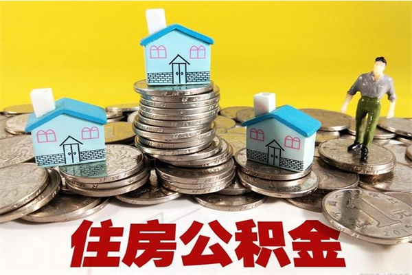 广西在职的情况下公积金怎么取出来（在职期间住房公积金个人怎么提取）