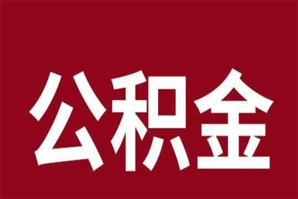 广西急用公积金怎么取（急用钱想取公积金）