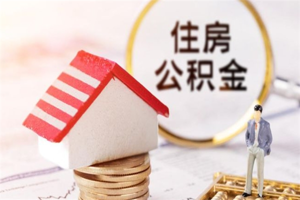 广西公积金代提有（住房公积金代提取）