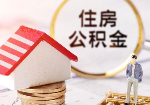 广西离职后住房公积金能全额取出吗（离职了公积金可以全部提取出来吗?）