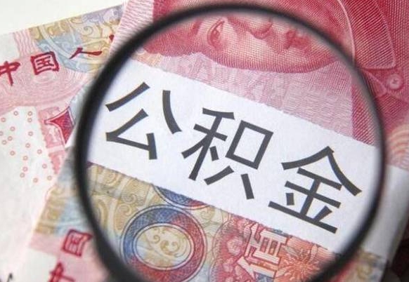 广西离职公积金怎么取出来（离职公积金取出流程）