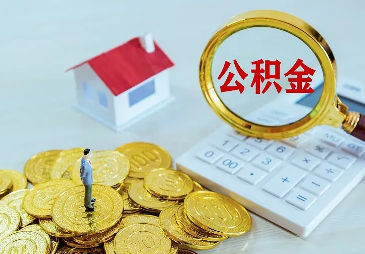 广西公积金的钱怎么取出来（怎么取出住房公积金的钱）